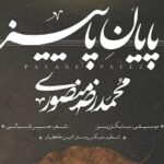 دانلود آهنگ محمدرضا منصوری به نام پایان پاییز